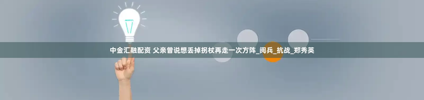 中金汇融配资 父亲曾说想丢掉拐杖再走一次方阵_阅兵_抗战_郑秀英