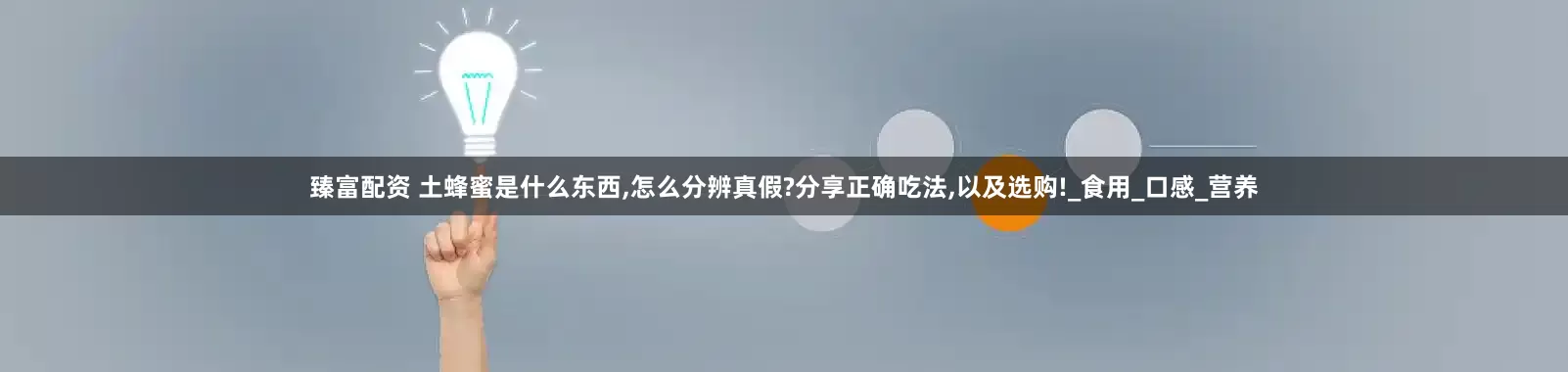 臻富配资 土蜂蜜是什么东西,怎么分辨真假?分享正确吃法,以及选购!_食用_口感_营养