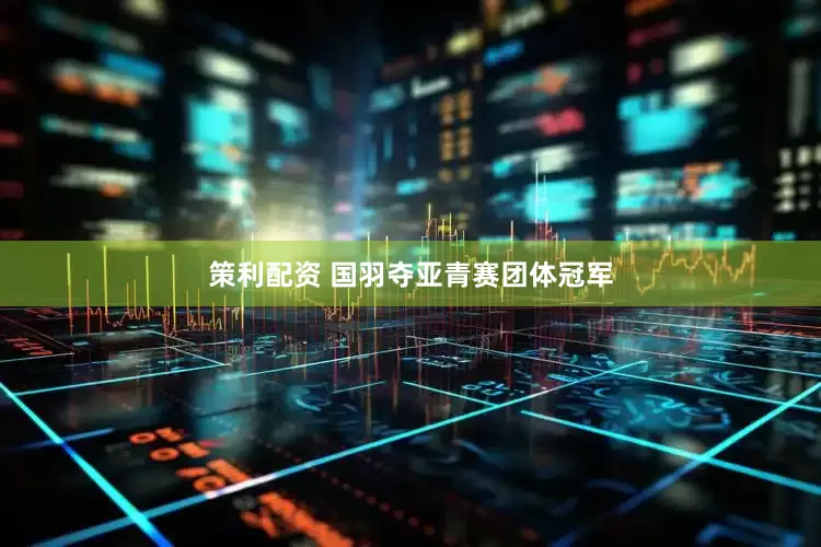 策利配资 国羽夺亚青赛团体冠军