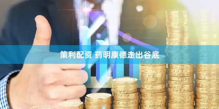 策利配资 药明康德走出谷底