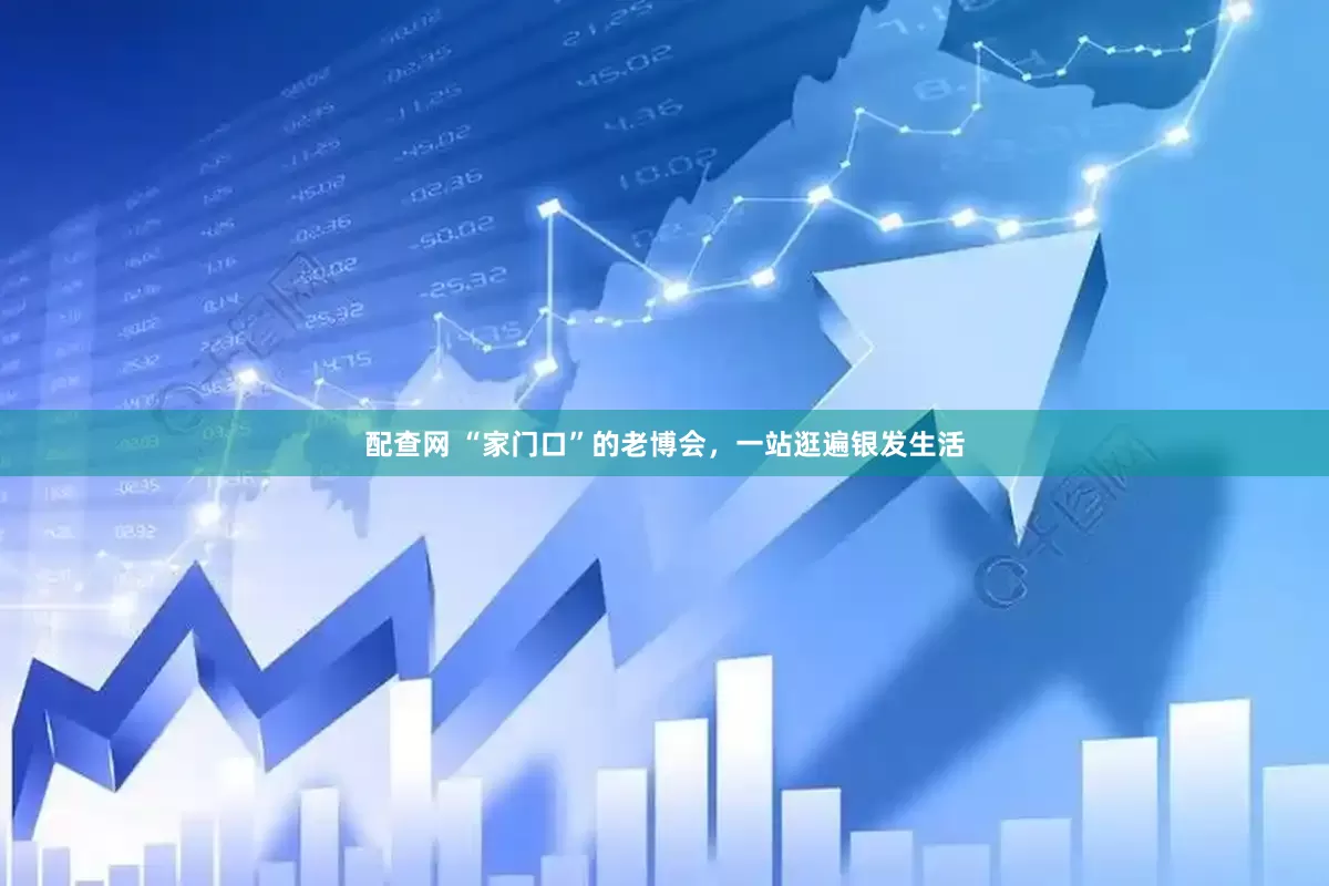 配查网 “家门口”的老博会，一站逛遍银发生活