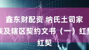 鑫东财配资 纳氏土司家族及辖区契约文书（一）红契